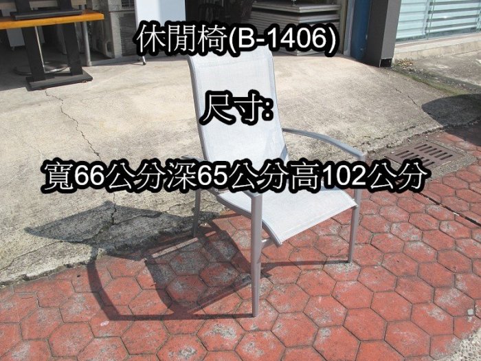 永勝二手家具~休閒椅(B-1406) 戶外休閒椅 餐椅 休閒椅 躺椅 椅子 摺疊椅 【請勿直接下標】【運費另外計算】