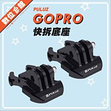 ✅必備 PULUZ 胖牛 PU06 GoPro 快拆座 快拆扣 快扣 2入 快拆底座 運動攝影機 小蟻 SJCAM 山狗