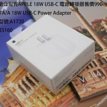 促銷 (台灣公司貨)  APPLE 原廠 18W USB-C電源轉接器 原廠盒裝 更快速有效地充電