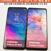 GMO 原裝 金屬 彩屏Samsung三星 A9 star 6.3吋模型展示樣品假機包膜dummy拍戲道具仿真上