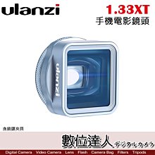 【數位達人】Ulanzi 第二代 1.33XT 手機電影鏡頭 / 新款 超寬幅 21:9 含鏡頭夾具 1.33倍