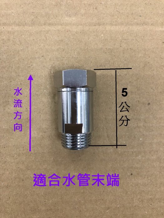 蝴蝶衛浴~台製加長型銅製逆止閥.反止閥.加長行程.靜音.加強效果.CNC車製.尺寸準確外表漂亮~