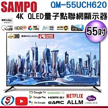 可議價【信源】55吋【SAMPO聲寶】4K QLED量子點安卓連網顯示器 QM-55UCH620