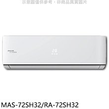 《可議價》萬士益【MAS-72SH32/RA-72SH32】變頻冷暖分離式冷氣