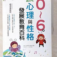 【書寶二手書T1／保健_EU6】0～6歲幼兒心理與性格發展教育百科_錢源偉