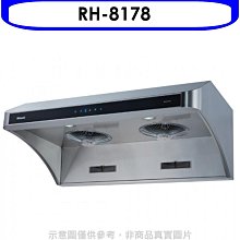 《可議價》林內【RH-8178】斜背深罩式全直流變頻不鏽鋼80公分排油煙機(全省安裝)(7-11商品卡200元)