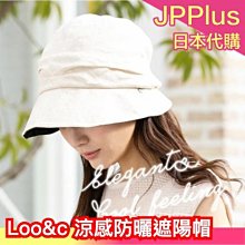 日本原裝 Loo&c 接觸冷感 防曬遮陽帽 夏季涼感 小臉時尚 淑女摺疊帽 紫外線 2021新款 母親節❤JP