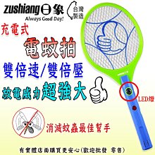 興雲網購【日象一擊啪充電式電蚊拍29880-226】ZOEM-2988 雙倍速滅蚊拍 捕蚊拍 驅蚊蟲 夏天滅蚊器 捕蚊器