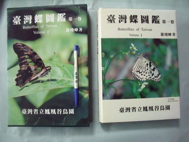 【姜軍府】《臺灣蝶圖鑑 第一卷》民國88年 徐堉峰著 臺灣省立鳳凰谷鳥園 蝴蝶 蛹 幼蟲 昆蟲