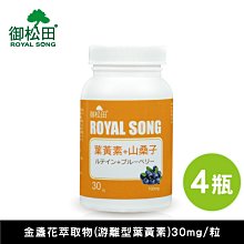 葉黃素+山桑子膠囊(30粒/瓶)-3+1瓶 游離型葉黃素 花青素 維他命C 維他命E 現貨 台灣 公司貨｜御松田