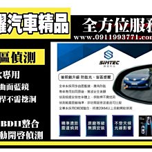 虎耀汽車精品~豐田 2014-16 11代  ALTI專用款 盲點偵測系統 替換式鏡片 免鑽孔 BSM