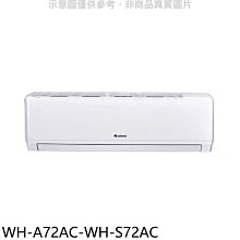 《可議價》格力【WH-A72AC-WH-S72AC】變頻分離式冷氣(含標準安裝)