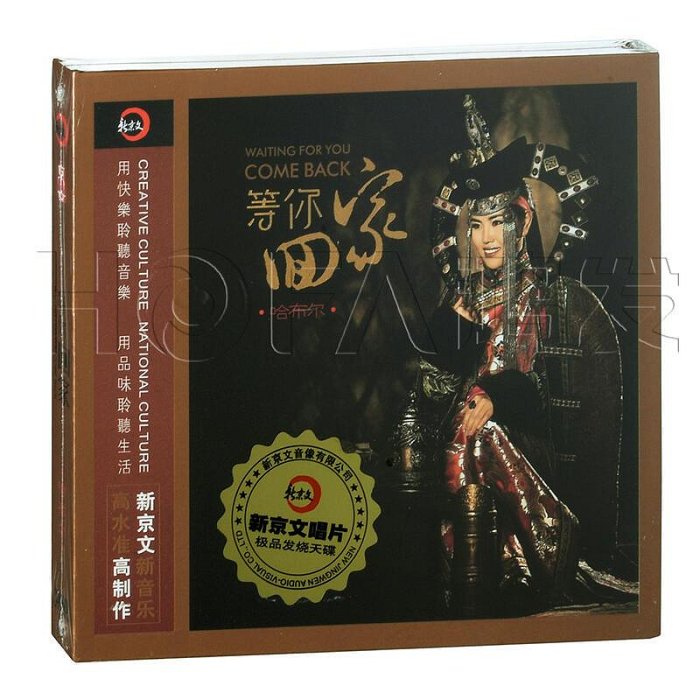 易匯空間 正版 發燒碟 哈布爾 等你回家 DSD版 (CD)2497