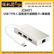 怪機絲 JCH471 USB TYPE-C 超高速外接網路卡+集線器 上網 轉接器 傳輸 擴充 筆電 網路