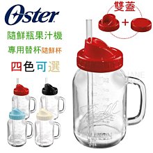 OSTER Ball Mason Jar 隨鮮瓶果汁機替杯 黑/白/紅/藍 四色可選 梅森杯