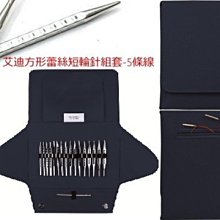 Addi 艾迪方形蕾絲短輪針組套 (非皮套) $3600→$3180 毛線編織工具☆彩暄手工坊☆