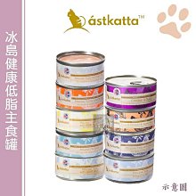 （ASTKATTA冰島） 無穀 貓咪主食罐 80g 貓罐 貓罐頭 貓咪罐頭 鮮燉 貓咪 幼貓 成貓 老貓 牛磺酸 泰國