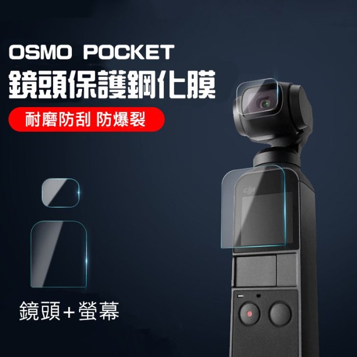 【玖肆伍3C館】鋼化保護膜 DJI大疆 OSMO POCKET 保護貼 螢幕保護膜 保護貼 靈眸口袋相機 鋼化玻璃高清