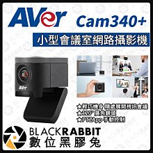 數位黑膠兔【 AVer 圓展 Cam340+ 小型會議室網路攝影機 】攝影機 會議 視訊鏡頭 直播