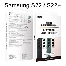 免運【iMos】藍寶石鏡頭保護貼保護鏡 Samsung S22 / S22+ 鋁合金