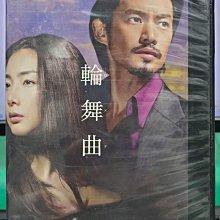 影音大批發-S01-013-正版DVD-日劇【輪舞曲／共6片11集】-竹野內豐 崔智友 木村佳乃(直購價)