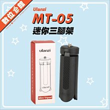 ✅台北可自取 8cm Ulanzi MT-05 迷你三腳架 1/4吋螺絲 三軸穩定器相機手機固定架小支架自拍架短握把把手