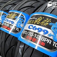 YC.裕昌車料_龍胎 C699 路王 二代 8層胎 超耐磨 120/70-12 8PR 正新輪胎