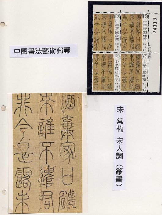 [方連之友]特141 中國書法藝術郵票 右上角四方連及原圖卡 上品