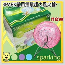 【🐱🐶培菓寵物48H出貨🐰🐹】SPARK鼠用無敵超大風火輪‧22CM  特價228元