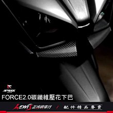 FORCE2.0碳纖維壓花下巴 APEXX 卡夢壓紋 碳纖維 大燈下巴罩 導流下巴 下巴飾片 正鴻