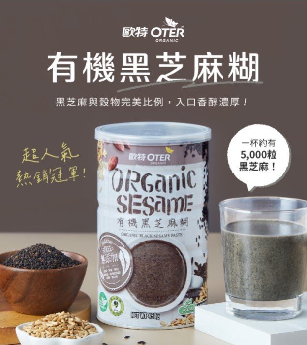 買一罐送一罐【OTER 歐特】有機黑芝麻糊450g/罐  Black Sesame Paste