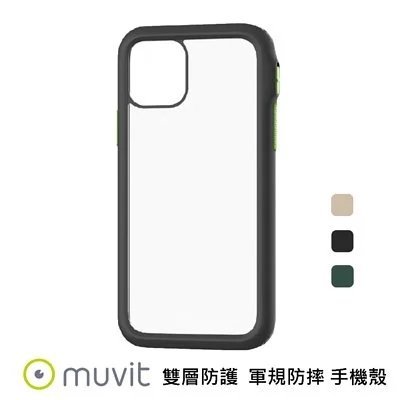 超 特價 秒速出貨 MUVIT iPhone 11 Pro  5.8吋  防摔保護殼 背蓋 防摔保護殼  認證 防摔