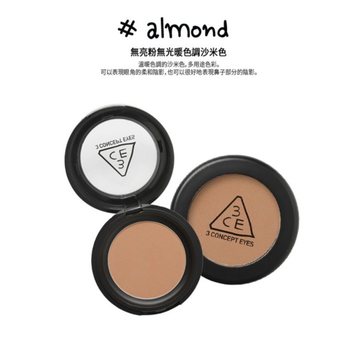 Chi's world~全新韓國 3CE(3CONCEPT EYES) 單色眼影3.5g #Almond 韓國3CE眼影