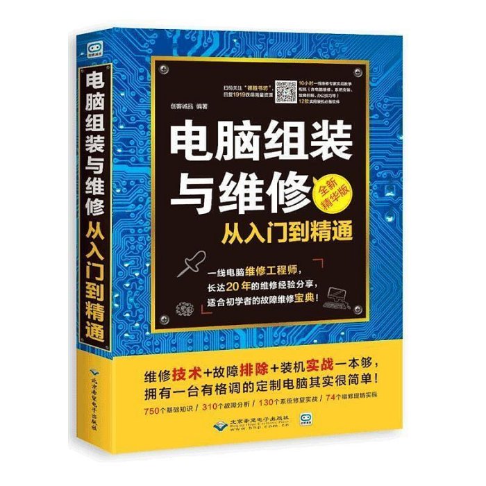 書 黑客攻防從入門到精通電腦組裝與維修軟件硬件基礎入門技術