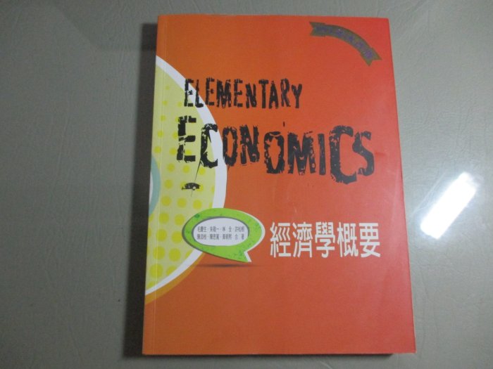 【鑽石城二手書】經濟學概要 101年大改版 朱敬一 華泰 9789574189359 書很新