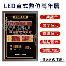 #網路大盤大# 插電式 LED 數位 直式萬年曆 電子鐘 萬年曆 年.月.日.星期.農曆.溫度.鬧鐘 HK-009