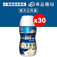 2024.07 亞培 葡勝納SR菁選配方-香草 200mlx30瓶 (糖尿病適用) 專品藥局【2005967】