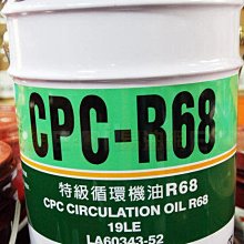 【易油網】CPC 台灣 中油 國光牌 特級循環機油 R68 R32 經銷商貨