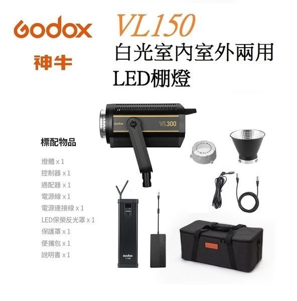 神牛 Godox VL150 白光 室內室外兩用LED棚燈  攝影燈 補光燈 LED-VL150 保榮接口 Bowens