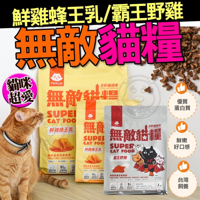 【🐱🐶培菓寵物48H出貨🐰🐹】貓樂園 ParkCat 獨家研發 天然無穀貓糧 霸王野雞1KG 自取不打折