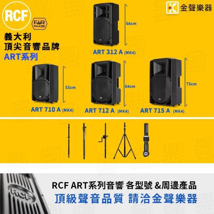 【金聲樂器】 RCF ART 712-A MK4 主動式喇叭 主動雙向喇叭 外場喇叭 街頭藝人 rcf art 系列