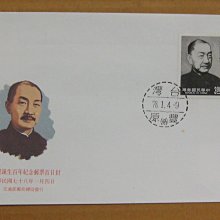 七十年代封--戴傳賢誕生百年紀念郵票--78年01.04--紀228--豐原戳--早期台灣首日封-珍藏老封