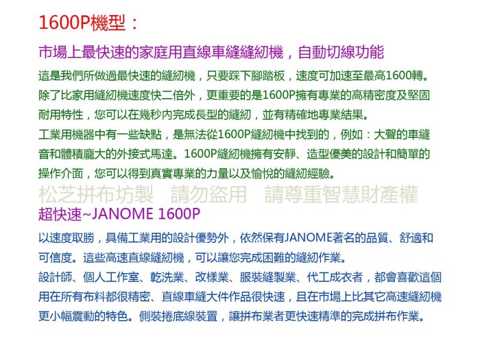 【松芝拼布坊】車樂美 JANOME 職業輕巧工業平車縫紉機 1600P QC 最快速直線縫紉機 適代工/服裝業