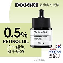 COSRX 珂絲艾絲 0.5純A醇精華油 20ml RETINOL OIL 純視黃醇 精華液【巴黎丁】