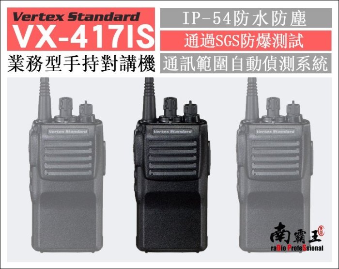 ~No.1南霸王無線~《免運》Vertex Standard VX-417 IS 防爆對講機 GP-328 TC-700