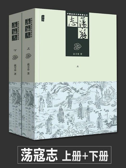 兩冊 蕩寇志上下冊 經典文學名著書籍 古典叢書 清代長篇小說又名結水滸傳 俞萬春 現代章回小說水滸后傳梁山好漢結局故