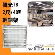 舞光 T8-LED 10W*4 輕鋼架 附燈管 全電壓/高亮度 適用辦公室.客廳.走道 ☆司麥歐LED精品照明