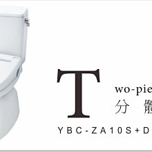 日本INAX 龍捲式分體馬桶 YBC-ZA10H+DT-ZA150H 適用管距25~55cm【免運費 可貨到付款】