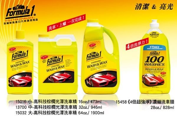 【優洛帕-汽車用品】美國 Formula 1 高泡沫 棕櫚光澤 上蠟清潔撥水 洗車精 15016(小) 473ml