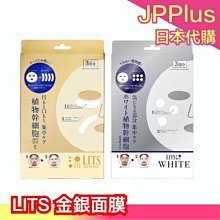 日本原裝 LITS 植物幹細胞 面膜 三入 集中保養 保濕 皺紋 斑點 亮白 kevin凱文老師推薦❤JP